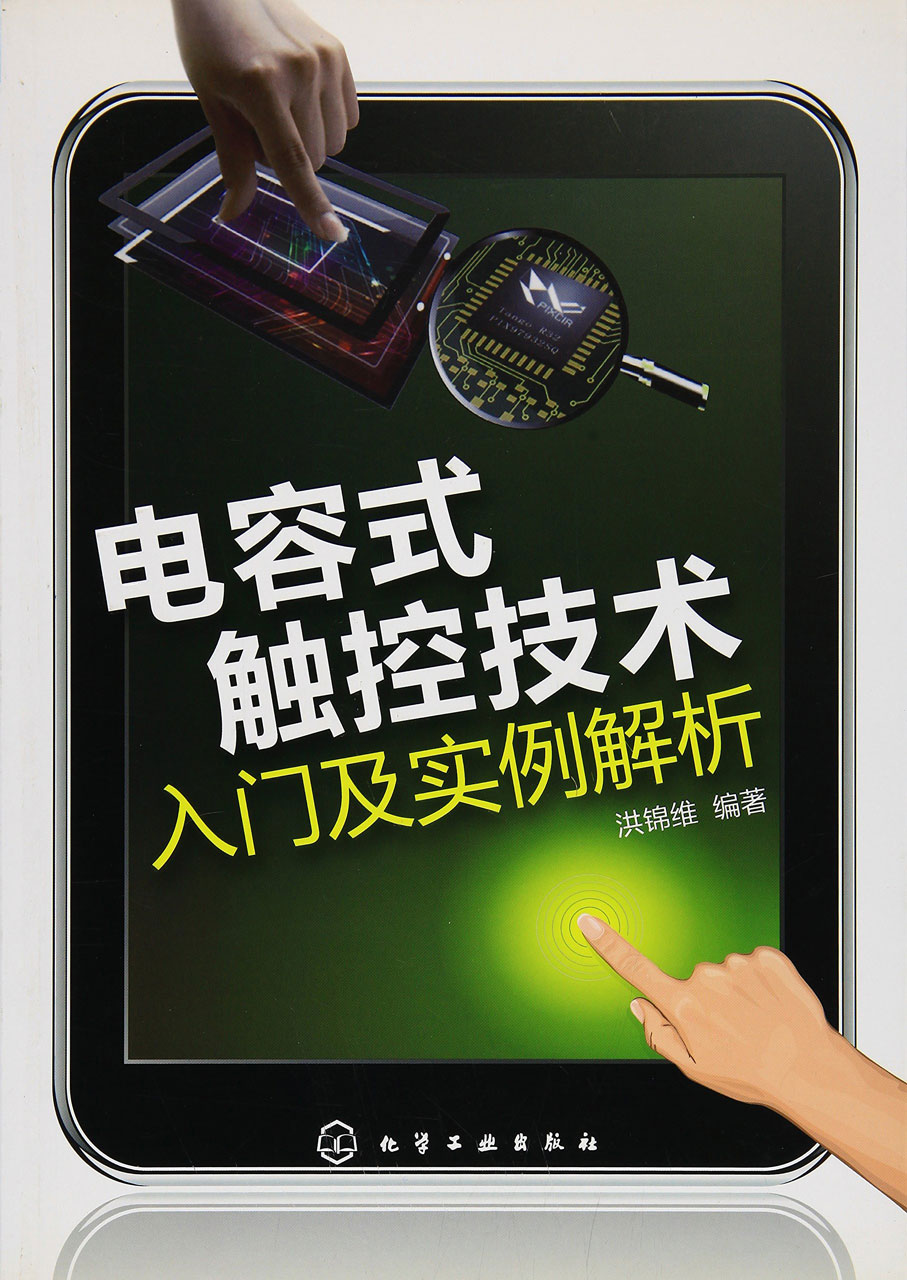 电容式触控技术入门及实例解析