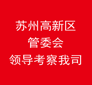 高新区领导刘峰考察我司